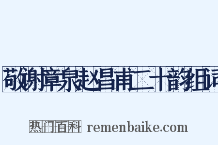 敬谢章泉赵昌甫二十韵组词是什么意思的图片